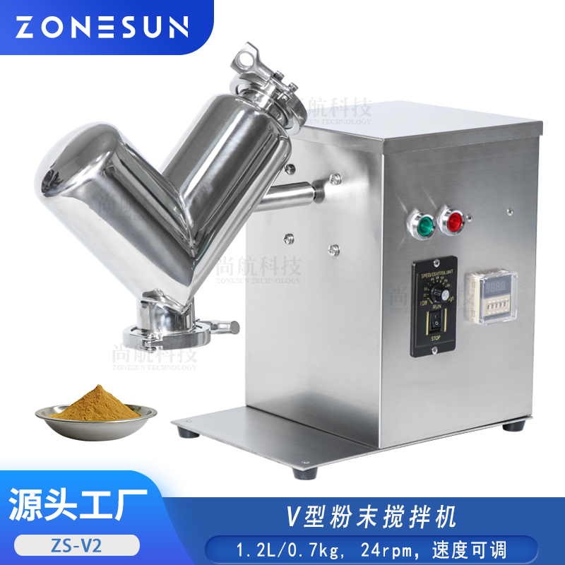 ZS-V2 V型粉末搅拌机 药片香料干粉末颗粒2L搅拌研磨器