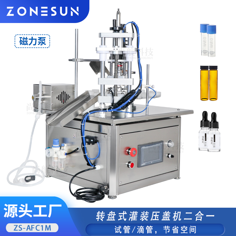 ZS-AFC1M 转盘式二合一灌装压盖机 滴管瓶/试管瓶磁力泵灌装封口机