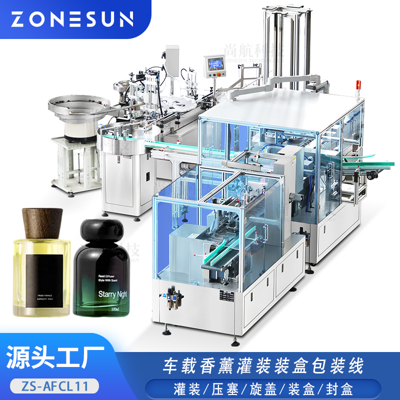 ZS-AFCL11 全自动车载香薰灌装装盒生产线液体香薰灌装旋盖装箱封箱生产包装线