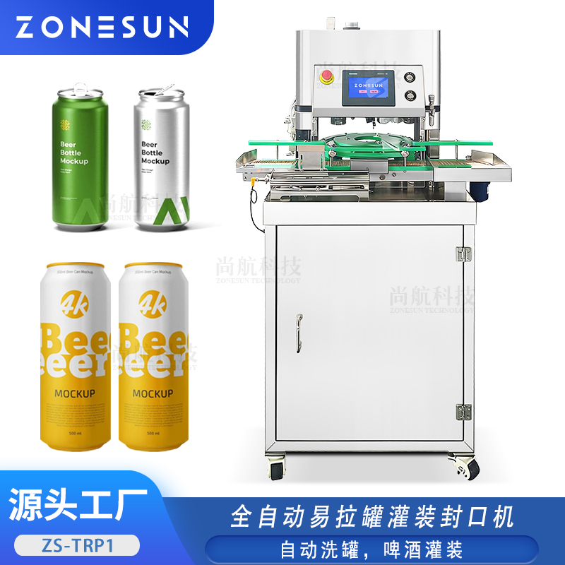 ZS-TRP1全自动易拉罐灌装封口机移动式啤酒罐装封口机带自动洗瓶