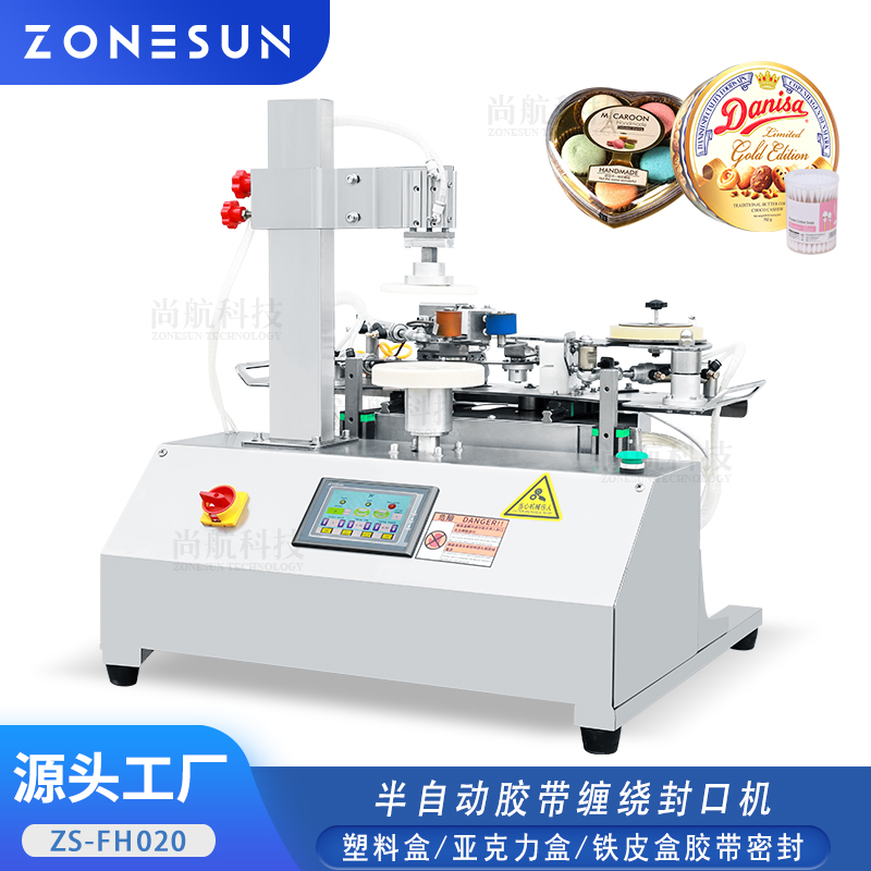 ZS-FH020半自动胶袋缠绕封口机 塑料盒/铁皮盒/亚克力盒胶带密封设备