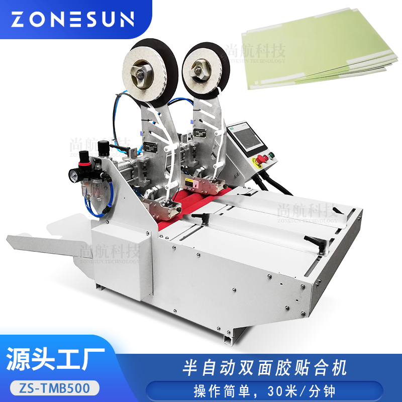 ZS-TMB500半自动双面胶贴合机 A4纸信封纸箱双面胶分段黏贴设备