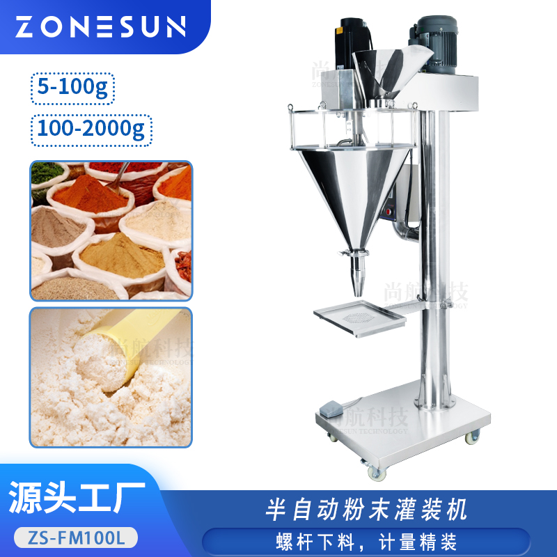 ZS-FM100L 立式半自动粉剂灌装机 螺旋填料 粉末胡椒粉定量分装机