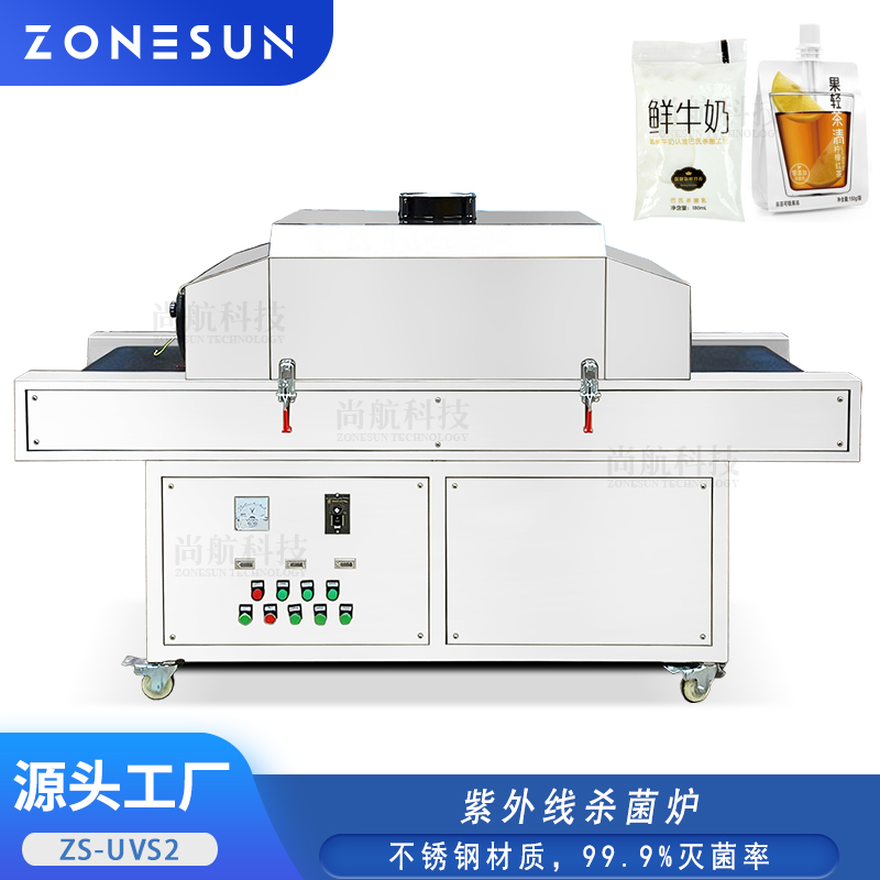 ZS-UVS2紫外线自动杀菌炉 食品工业紫外线99.9%灭菌杀菌设备